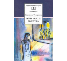 Школьная библиотека. Тендряков. Ночь после выпуска