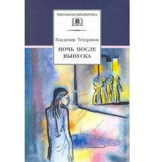 Школьная библиотека. Тендряков. Ночь после выпуска