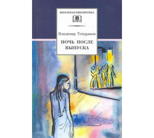 Школьная библиотека. Тендряков. Ночь после выпуска