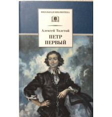 Школьная библиотека. Толстой А. Петр Первый т.1(в2т)