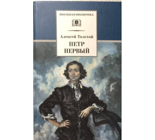 Школьная библиотека. Толстой А. Петр Первый т.1(в2т)
