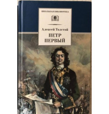 Школьная библиотека. Толстой А. Петр Первый т.2(в2т)