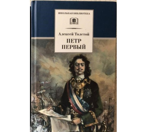 Школьная библиотека. Толстой А. Петр Первый т.2(в2т)