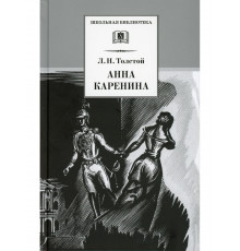 Школьная библиотека. Толстой Л. Анна Каренина т1(в2т)
