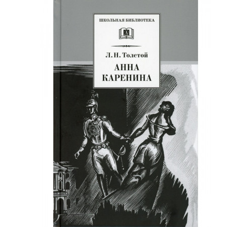 Школьная библиотека. Толстой Л. Анна Каренина т1(в2т)