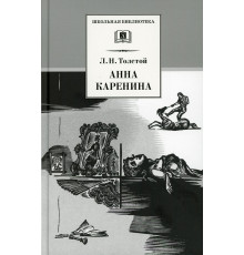 Школьная библиотека. Толстой Л. Анна Каренина т2(в2т)