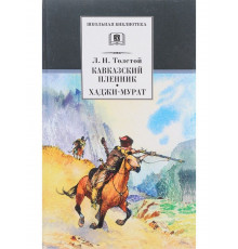 Школьная библиотека. Толстой Л. Кавказский пленник, Хаджи-Мурат