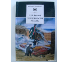 Школьная библиотека. Толстой Л. Севастопольские рассказы
