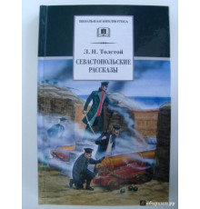 Школьная библиотека. Толстой Л. Севастопольские рассказы