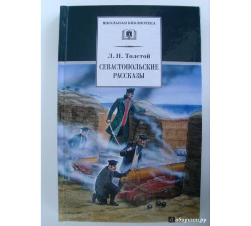 Школьная библиотека. Толстой Л. Севастопольские рассказы