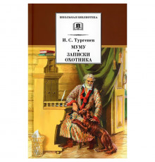 Школьная библиотека. Тургенев. Муму, Записки охотника