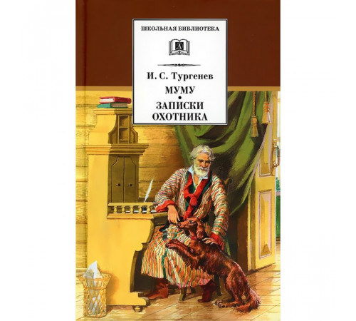 Школьная библиотека. Тургенев. Муму, Записки охотника