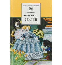 Школьная библиотека. Уайльд. Сказки