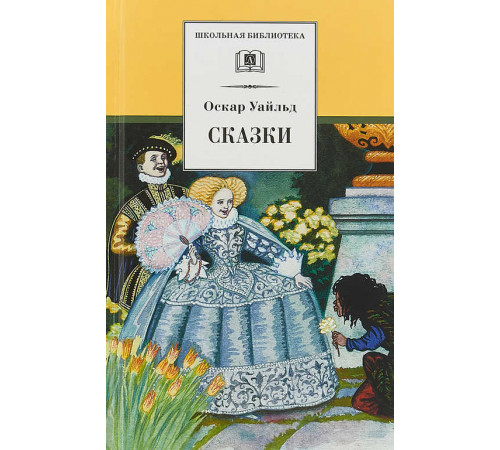 Школьная библиотека. Уайльд. Сказки