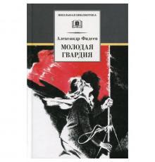 Школьная библиотека. Фадеев. Молодая гвардия