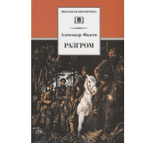 Школьная библиотека. Фадеев. Разгром