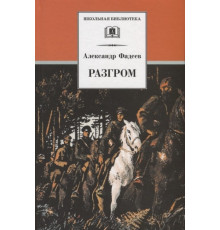 Школьная библиотека. Фадеев. Разгром