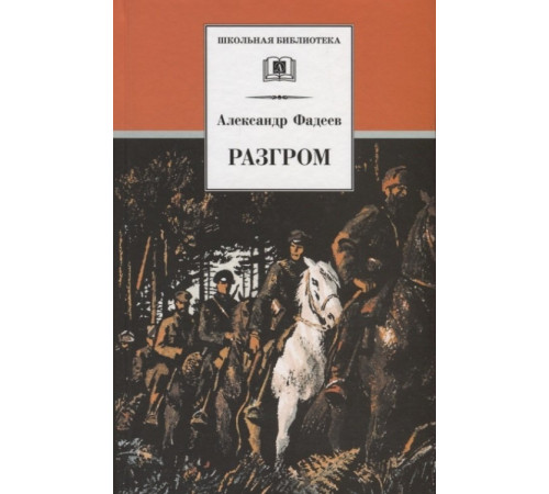 Школьная библиотека. Фадеев. Разгром