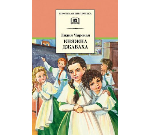 Школьная библиотека. Чарская. Княжна Джаваха