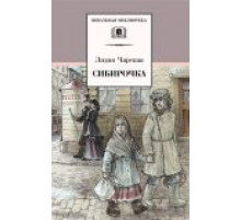 Школьная библиотека. Чарская. Сибирочка