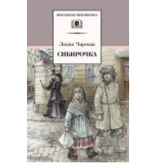 Школьная библиотека. Чарская. Сибирочка