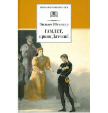 Школьная библиотека. Шекспир. Гамлет, принц Датский