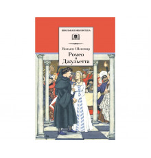 Школьная библиотека. Шекспир. Ромео и Джульетта