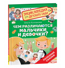 Р.Чем различаются мальчики и девочки? (Энциклопедия для детского сада)