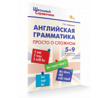 Английская грамматика: просто о сложном 5-9 кл.