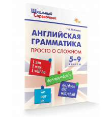 Английская грамматика: просто о сложном 5-9 кл.