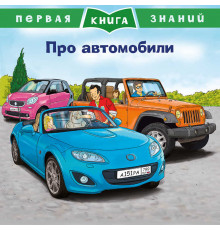 Первая книга знаний. Про автомобили (5344)