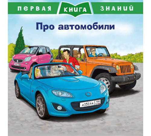 Первая книга знаний. Про автомобили (5344) Первая книга знаний. Про автомобили (5344)