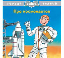 Первая книга знаний. Про космонавтов (5345)