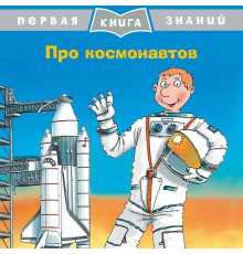 Первая книга знаний. Про космонавтов (5345)