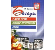 Беседы о детях-героях ВОВ.2019г.