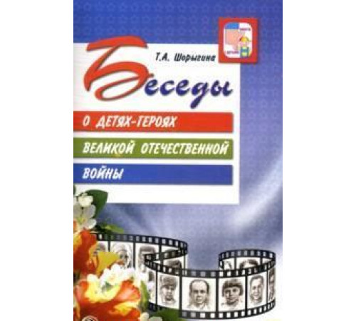 Беседы о детях-героях ВОВ.2019г.