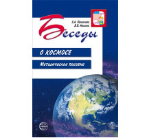 Беседы о космосе.Метод.пособие.2020