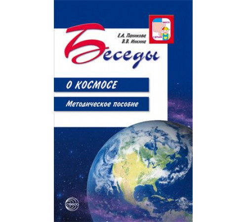 Беседы о космосе.Метод.пособие.2020 Беседы о космосе.Метод.пособие.2020