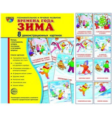 Демонстрационные картинки СУПЕР Времена года. Зима: 8 демонстрационных картинок с текстом на обороте (учебно-методическое пособие с комплектом демонстрационного материала форматом 17х22 см, познавательное и речевое развитие)