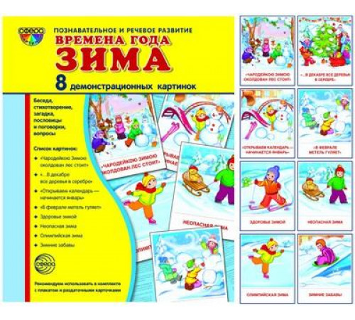 Демонстрационные картинки СУПЕР Времена года. Зима: 8 демонстрационных картинок с текстом на обороте (учебно-методическое пособие с комплектом демонстрационного материала форматом 17х22 см, познавательное и речевое развитие) Демонстрационные картинки СУПЕР Времена года. Зима: 8 демонстрационных картинок с текстом на обороте (учебно-методическое пособие с комплектом демонстрационного материала форматом 17х22 см, познавательное и речевое развитие)