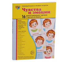 Демонстрационые картинки СУПЕР Чувства и эмоции. 16 демонстр. картинок с текстом (учебно-методическое пособие с комплектом демонстрационного материала 173х220мм)