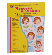 Демонстрационые картинки СУПЕР Чувства и эмоции. 16 демонстр. картинок с текстом (учебно-методическое пособие с комплектом демонстрационного материала 173х220мм)