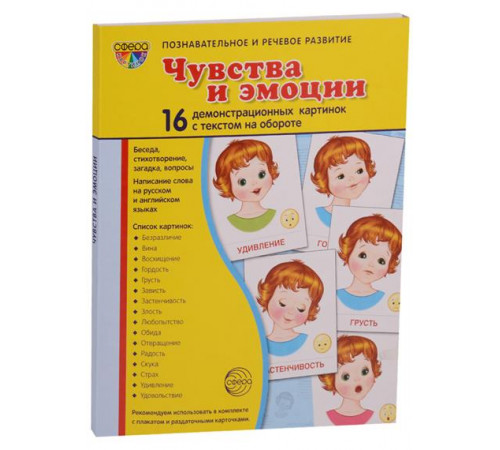 Демонстрационые картинки СУПЕР Чувства и эмоции. 16 демонстр. картинок с текстом (учебно-методическое пособие с комплектом демонстрационного материала 173х220мм) Демонстрационые картинки СУПЕР Чувства и эмоции. 16 демонстр. картинок с текстом (учебно-методическое пособие с комплектом демонстрационного материала 173х220мм)