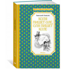 ЧЛУ.Алексин А.Коля пишет Оле,Оля пишет Коле