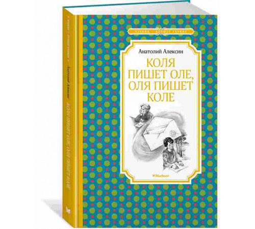 ЧЛУ.Алексин А.Коля пишет Оле,Оля пишет Коле