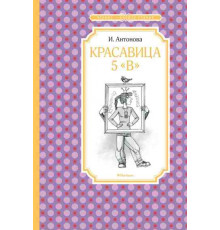 ЧЛУ.Антонова И.Красавица 5 