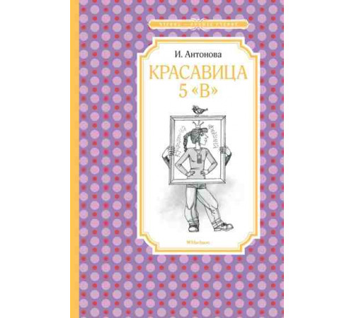 ЧЛУ.Антонова И.Красавица 5 