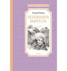 ЧЛУ.Портер Э.Поллианна выросла