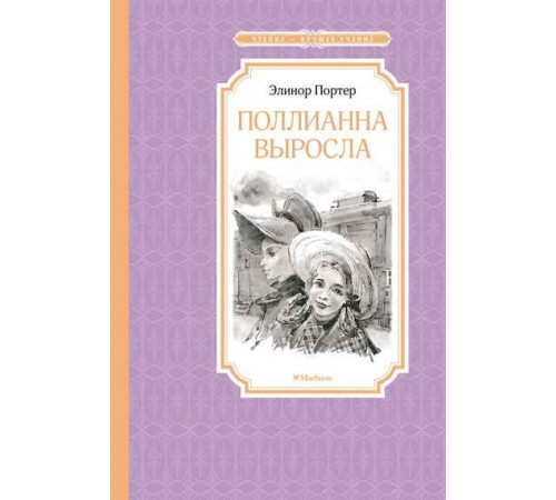 ЧЛУ.Портер Э.Поллианна выросла