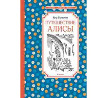 ЧЛУ.Булычев К.Путешествие Алисы(нов.обл)